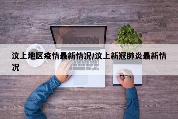 汶上地区疫情最新情况/汶上新冠肺炎最新情况
