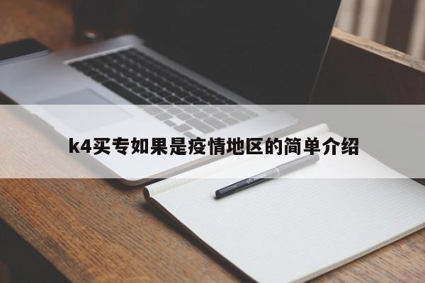 k4买专如果是疫情地区的简单介绍