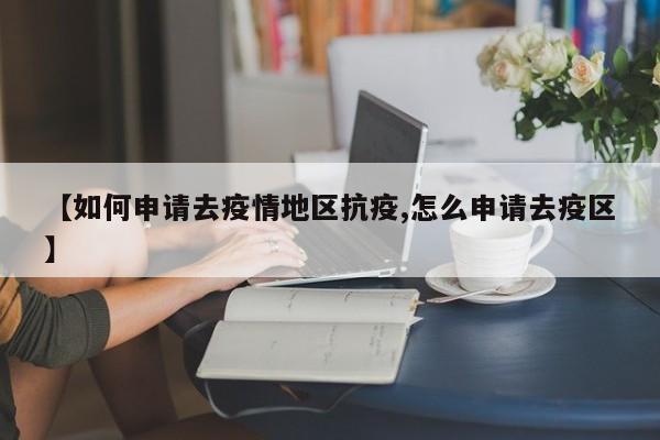 【如何申请去疫情地区抗疫,怎么申请去疫区】