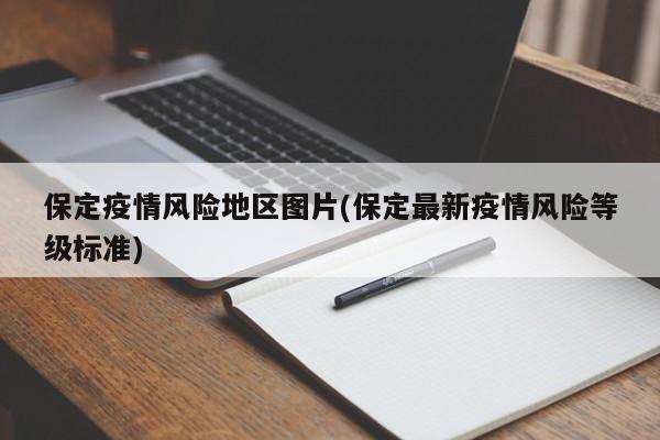 保定疫情风险地区图片(保定最新疫情风险等级标准)