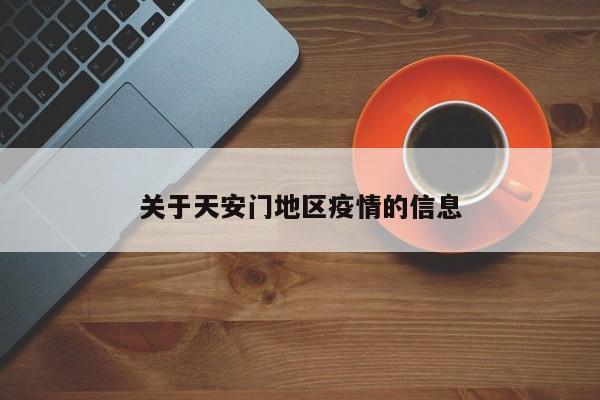 关于天安门地区疫情的信息