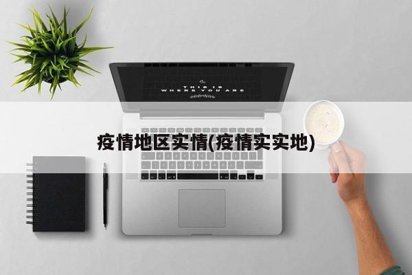 疫情地区实情(疫情实实地)
