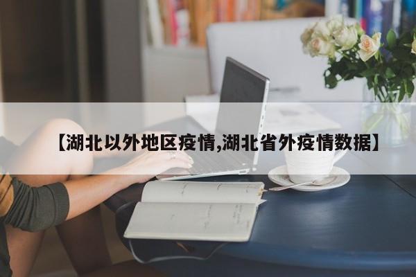 【湖北以外地区疫情,湖北省外疫情数据】