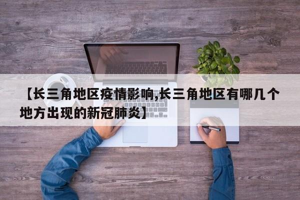 【长三角地区疫情影响,长三角地区有哪几个地方出现的新冠肺炎】