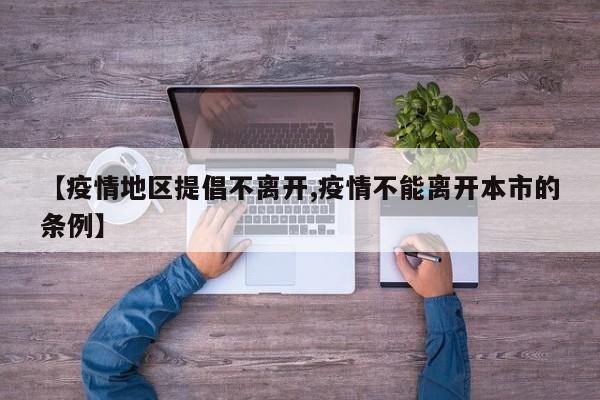 【疫情地区提倡不离开,疫情不能离开本市的条例】