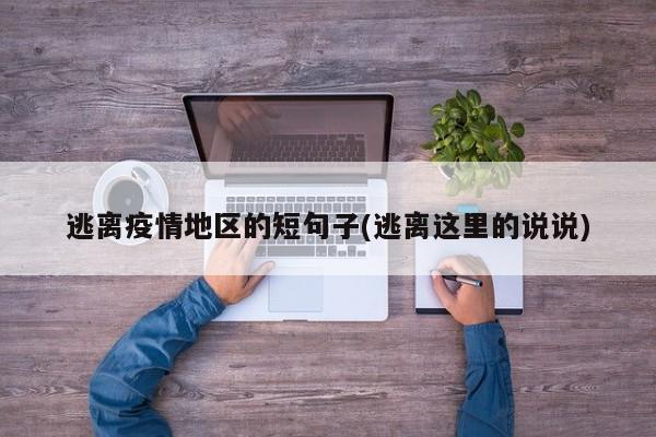 逃离疫情地区的短句子(逃离这里的说说)