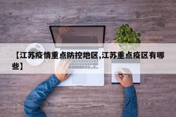 【江苏疫情重点防控地区,江苏重点疫区有哪些】