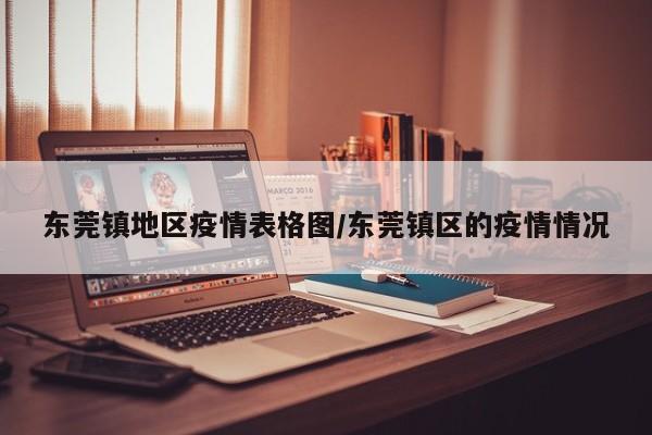 东莞镇地区疫情表格图/东莞镇区的疫情情况