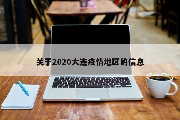 关于2020大连疫情地区的信息