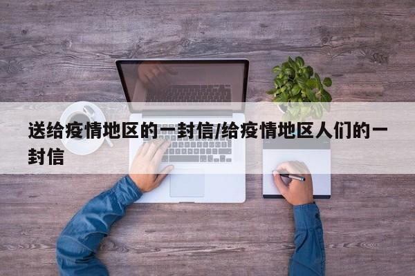 送给疫情地区的一封信/给疫情地区人们的一封信