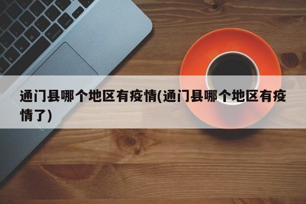 通门县哪个地区有疫情(通门县哪个地区有疫情了)