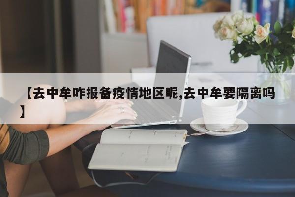 【去中牟咋报备疫情地区呢,去中牟要隔离吗】