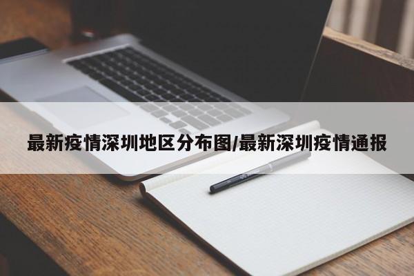 最新疫情深圳地区分布图/最新深圳疫情通报