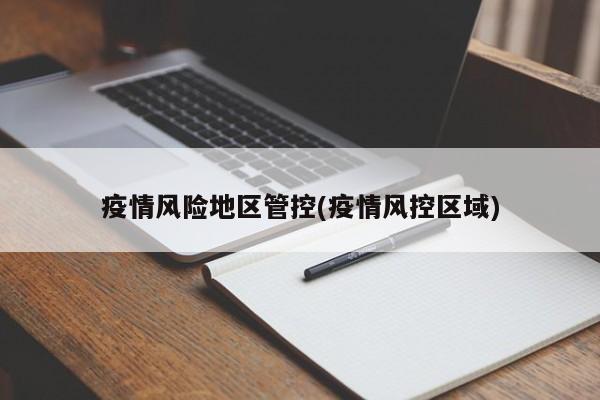 疫情风险地区管控(疫情风控区域)