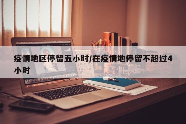 疫情地区停留五小时/在疫情地停留不超过4小时