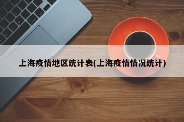 上海疫情地区统计表(上海疫情情况统计)