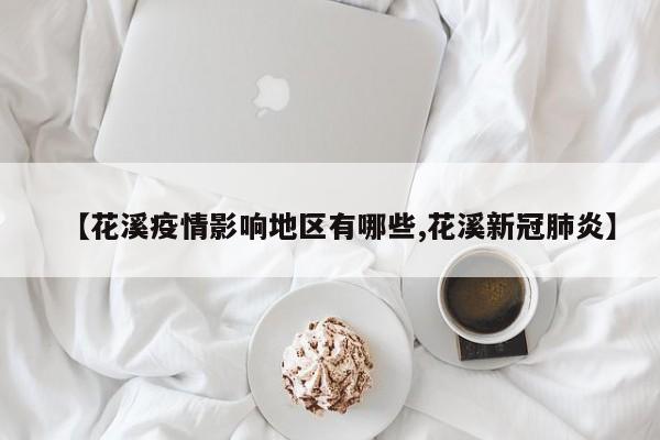 【花溪疫情影响地区有哪些,花溪新冠肺炎】