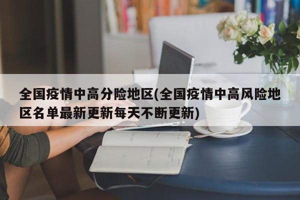 全国疫情中高分险地区(全国疫情中高风险地区名单最新更新每天不断更新)