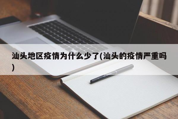 汕头地区疫情为什么少了(汕头的疫情严重吗)