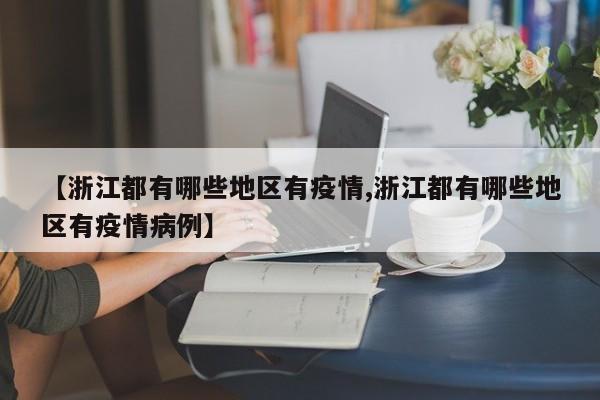【浙江都有哪些地区有疫情,浙江都有哪些地区有疫情病例】