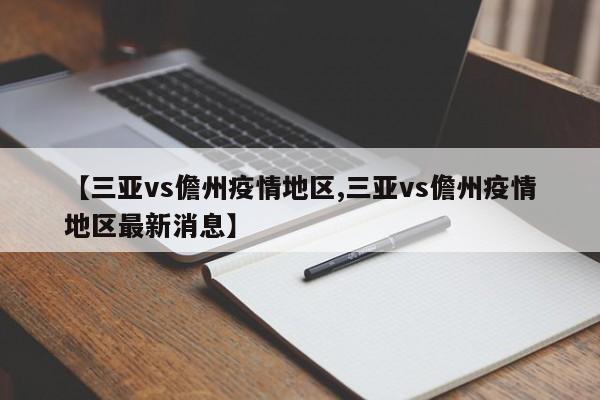 【三亚vs儋州疫情地区,三亚vs儋州疫情地区最新消息】
