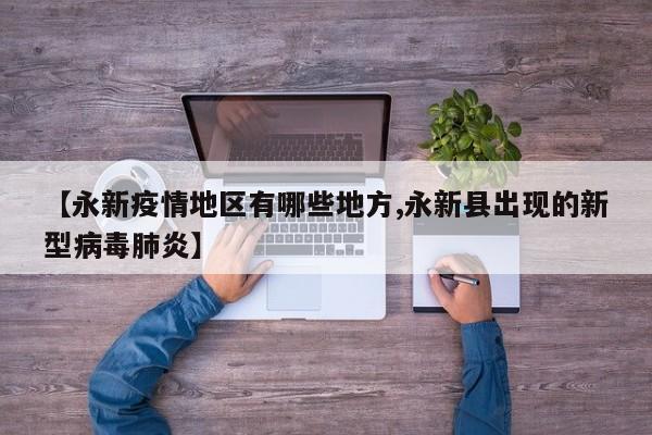 【永新疫情地区有哪些地方,永新县出现的新型病毒肺炎】
