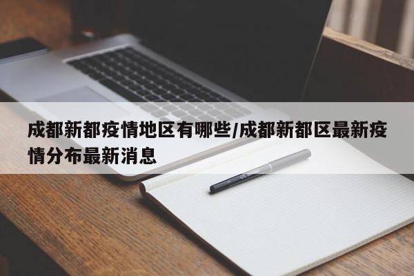成都新都疫情地区有哪些/成都新都区最新疫情分布最新消息