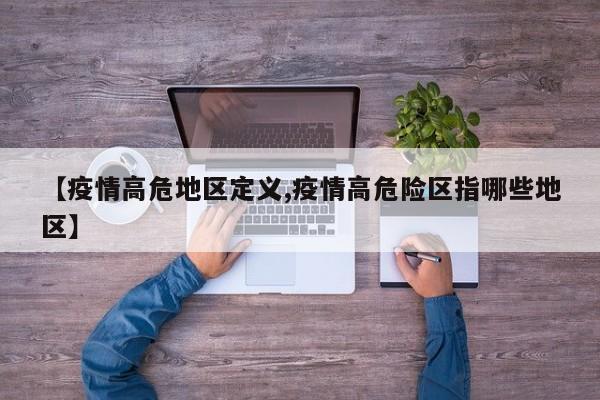 【疫情高危地区定义,疫情高危险区指哪些地区】