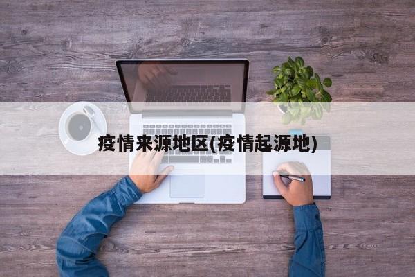 疫情来源地区(疫情起源地)