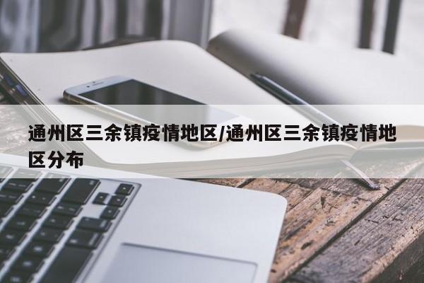 通州区三余镇疫情地区/通州区三余镇疫情地区分布
