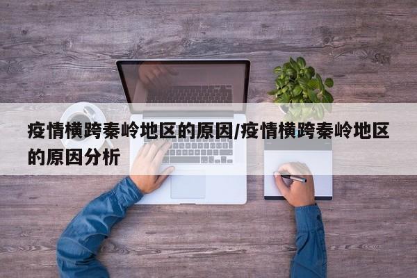 疫情横跨秦岭地区的原因/疫情横跨秦岭地区的原因分析
