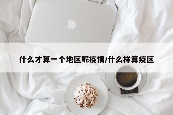 什么才算一个地区呢疫情/什么样算疫区