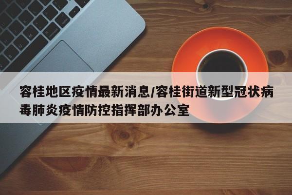 容桂地区疫情最新消息/容桂街道新型冠状病毒肺炎疫情防控指挥部办公室