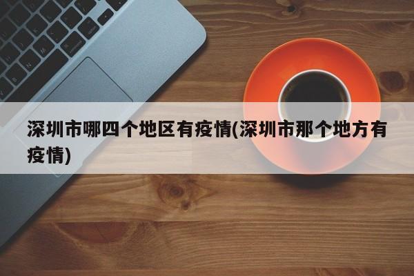 深圳市哪四个地区有疫情(深圳市那个地方有疫情)