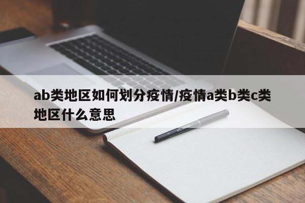 ab类地区如何划分疫情/疫情a类b类c类地区什么意思