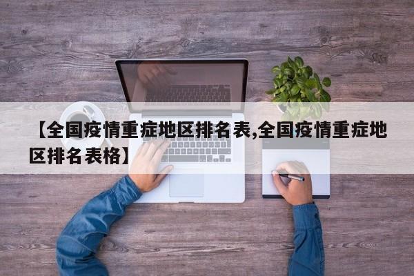 【全国疫情重症地区排名表,全国疫情重症地区排名表格】