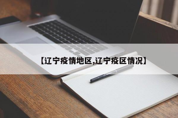 【辽宁疫情地区,辽宁疫区情况】
