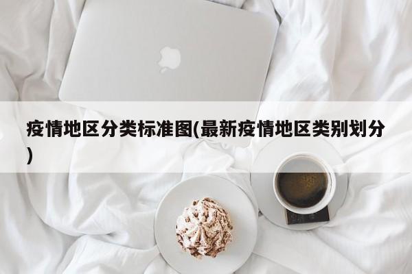疫情地区分类标准图(最新疫情地区类别划分)