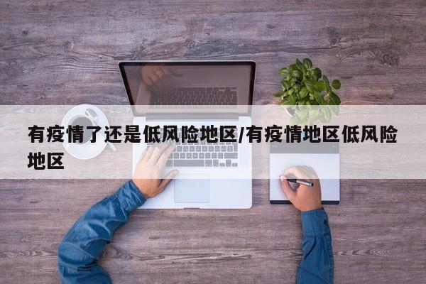 有疫情了还是低风险地区/有疫情地区低风险地区