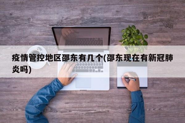 疫情管控地区邵东有几个(邵东现在有新冠肺炎吗)