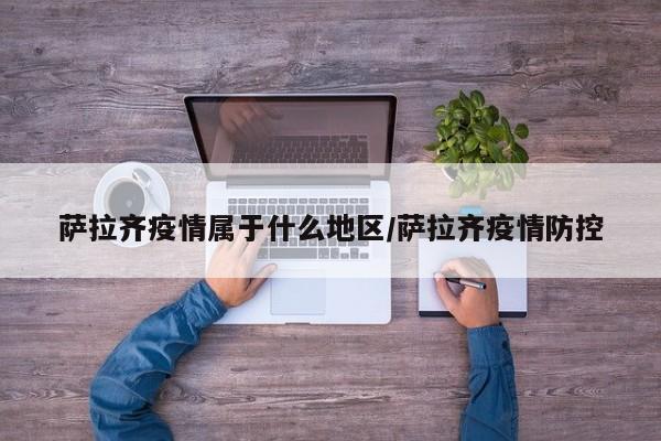萨拉齐疫情属于什么地区/萨拉齐疫情防控