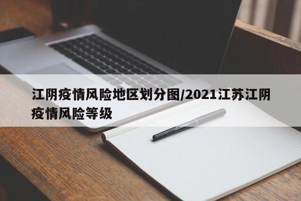 江阴疫情风险地区划分图/2021江苏江阴疫情风险等级
