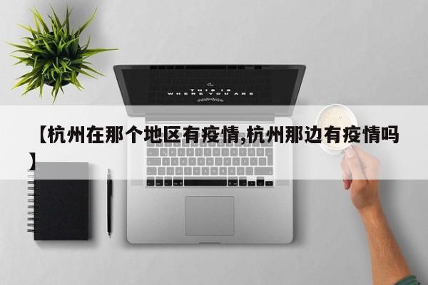 【杭州在那个地区有疫情,杭州那边有疫情吗】