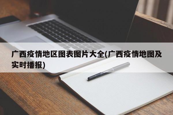 广西疫情地区图表图片大全(广西疫情地图及实时播报)