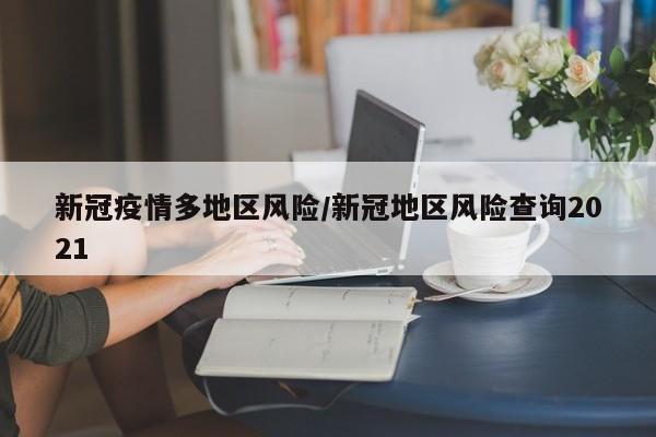 新冠疫情多地区风险/新冠地区风险查询2021