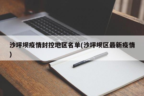 沙坪坝疫情封控地区名单(沙坪坝区最新疫情)
