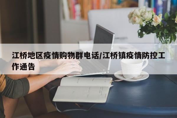 江桥地区疫情购物群电话/江桥镇疫情防控工作通告