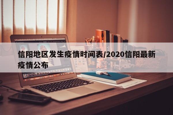 信阳地区发生疫情时间表/2020信阳最新疫情公布