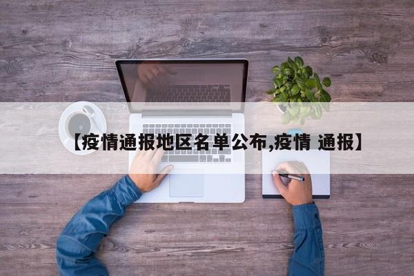 【疫情通报地区名单公布,疫情 通报】