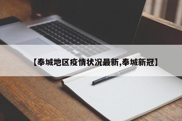 【奉城地区疫情状况最新,奉城新冠】